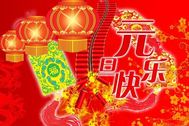 <b>喜迎元旦、跨年同歡、祝大家元旦快樂(lè)！</b>