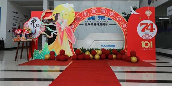 “盛世華誕，情滿中秋”——薩奧集團雙節同慶